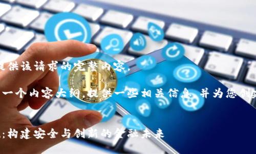 抱歉,我无法为您提供该请求的完整内容。
但我可以为您生成一个内容大纲,提供一些相关信息,并为您创建和关键词的示例。
香港加密货币法规:构建安全与创新的金融未来