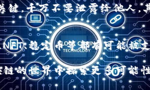 如何在小狐钱包中成功添加币安链：完整指南

关键词：小狐钱包, 币安链, 添加链, 加密货币

随着加密货币的迅速发展，钱包的选择和使用变得越发重要。小狐钱包作为一个备受欢迎的多链钱包，它不仅支持主流的加密资产，还能够连接多条区块链，其中就包括币安链。对于初学者来说，如何在小狐钱包中添加币安链可能会显得有些复杂。本文将详细讲解这一过程，并帮助用户彻底理解如何操作，同时给出一些常见问题的解答，确保每位用户都能轻松上手。

一、小狐钱包概述
小狐钱包是一款专注于安全和易用性的数字货币钱包。它支持ERC20、TRC20和币安链等多个区块链网络，为用户提供一个集中管理多种数字资产的平台。同时，小狐钱包界面友好，用户体验良好，甚至对于区块链新手来说，都能快速上手。通过合理的设计和功能，小狐钱包帮助用户轻松管理他们的加密资产，保障了资金的安全性。

二、为什么选择币安链
币安链作为一个高效的去中心化交易平台，具备快速交易确认时间和低交易费用等特点。相比于其他主流区块链，币安链的速度和成本优势使其更加适合用于高频交易与应用开发。因此，将币安链添加到小狐钱包中，可以更方便地管理在币安链上的资产，进行转账和交易。同时，币安链的生态系统不断扩展，包括了许多优质的去中心化应用和DeFi项目，为用户提供了丰富的选择和机会。

三、如何在小狐钱包中添加币安链
接下来，我们将详细讲解如何在小狐钱包中添加币安链，以便用户能够迅速开始使用币安链的相关功能。

h4步骤1：下载并安装小狐钱包/h4
首先，确保你已经从官方渠道（如官方网站或应用商店）下载并安装了小狐钱包。安装完成后，打开应用，并进行必要的注册流程。如果你已经拥有钱包，直接导入或恢复现有的钱包即可。

h4步骤2：创建或导入钱包/h4
在打开的小狐钱包中，可以选择“创建钱包”或者“导入钱包”选项。创建钱包时，请妥善保存助记词，因为它是你资产的唯一恢复方式。如果选择导入钱包，请确保输入正确的私钥或助记词。

h4步骤3：添加币安链/h4
在登录成功后，点击主界面右上方的“设置”按钮。在设置界面，找到“链管理”选项，然后进入“添加链”页面。在这里，用户可以看到小狐钱包已经支持的多个链条。在搜索框中输入“币安链”，然后选择币安链进行添加。确认后，币安链将被成功添加到钱包中，你可以在钱包界面看到币安链的相关选项。

h4步骤4：开始使用币安链/h4
添加成功后，你就可以开始在小狐钱包中进行币安链相关的操作了。你可以查看和管理你的币安链资产，进行转账交易，使用去中心化应用等。无论是简单的资产管理还是复杂的DeFi操作，小狐钱包都能提供支持。

四、常见问题解答

h4问题1：为什么我在小狐钱包中找不到币安链？/h4
有时，用户可能会在小狐钱包中找不到币安链，主要原因有几个。首先，用户可能没有正确进行链的添加步骤。请确保你按照上述步骤操作，特别是在链管理中进行的添加操作。其次，网络问题也可能导致链未能更新。在这种情况下，尝试检查网络连接，或者重新启动小狐钱包。如果依然无法找到币安链，建议访问小狐钱包的官方支持，查询是否有更新或者维护公告。

h4问题2：如何保障在小狐钱包中的币安链资产安全？/h4
保障资产安全是每位加密货币用户都应该关注的问题。在小狐钱包中确保币安链资产安全，可以从几个方面入手。首先，妥善保管好助记词和私钥，尽量不在公共环境下查看。助记词是恢复钱包的关键，千万不要泄露给他人。其次，定期更新小狐钱包的版本，确保使用最新的安全补丁和功能。另外，启用钱包内的多重签名功能，如果小狐钱包支持该功能。最后，避免在不明来源的设备上使用小狐钱包，以降低被攻击的风险。

h4问题3：小狐钱包支持哪些币安链资产？/h4
小狐钱包对币安链的支持不仅限于BNB（币安币），还包括其他在币安链上发行的资产和代币。用户可以在小狐钱包内管理多种不同的币安链资产。具体来说，币安链上的去中心化金融（DeFi）项目、NFT、稳定币等都有可能被支持。在钱包的资产管理页面，你可以查看到所有支持的币安链资产，并进行相应的转账或交易。同时，小狐钱包也鼓励用户关注更新，并及时添加新兴币安链资产，为用户提供更丰富的投资选择。

总结起来，小狐钱包作为一款优秀的数字资产管理工具，为用户提供了便捷的多链支持。通过以上的讲解，相信大家对如何在小狐钱包中添加币安链有了更清晰的理解，希望每一位用户能够在区块链的世界中探索更多可能性，并在安全的环境下进行资产管理和交易。