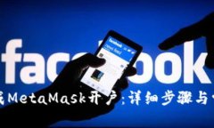 如何顺利完成MetaMask开户:详细步骤与常见问题解