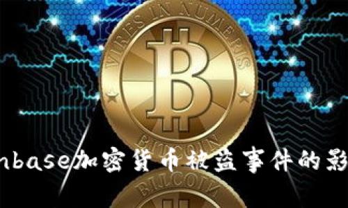 深度分析:Coinbase加密货币被盗事件的影响及应对措施