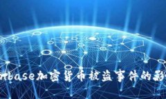 深度分析:Coinbase加密货币被盗事件的影响及应对