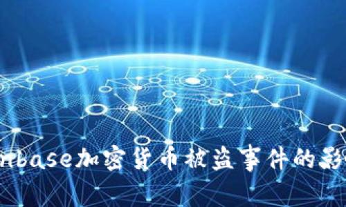 深度分析:Coinbase加密货币被盗事件的影响及应对措施