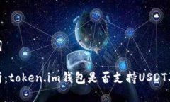 和关键词深入解析:token.im钱包是否支持USDT及其