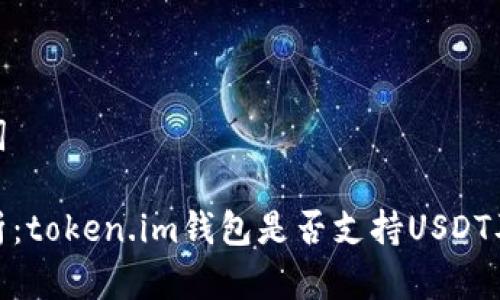 和关键词
深入解析:token.im钱包是否支持USDT及其优势
