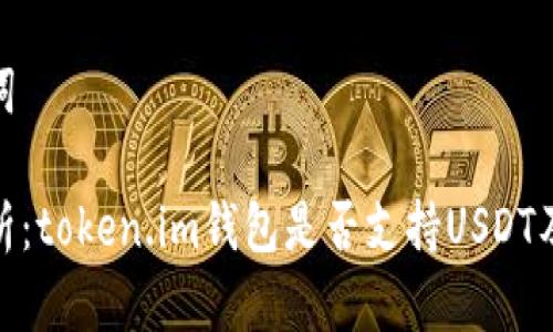 和关键词
深入解析:token.im钱包是否支持USDT及其优势