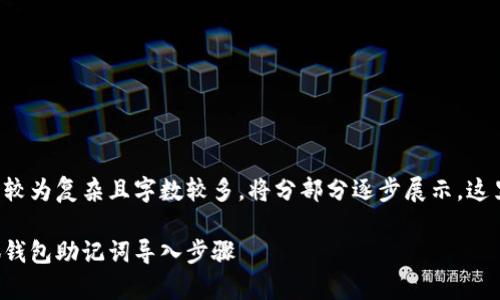 由于内容要求较为复杂且字数较多,将分部分逐步展示。这里是和关键词:
全面解析小狐钱包助记词导入步骤