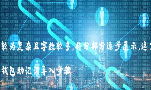 由于内容要求较为复杂且字数较多,将分部分逐步展示。这里是和关键词:
全面解析小狐钱包助记词导入步骤