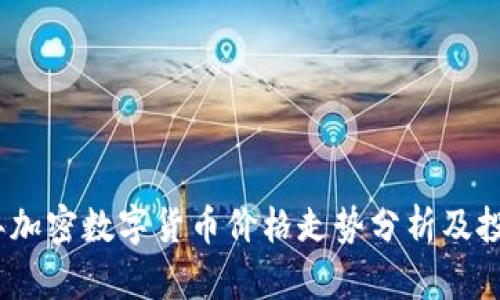 2023年加密数字货币价格走势分析及投资策略