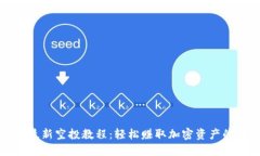 小狐钱包最新空投教程:轻松赚取加密资产的全