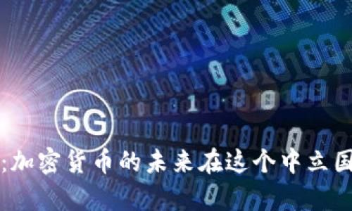瑞士新法颁布:加密货币的未来在这个中立国的法律框架下