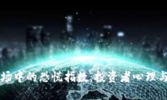 揭秘加密货币市场中的恐慌指数:投资者心理与