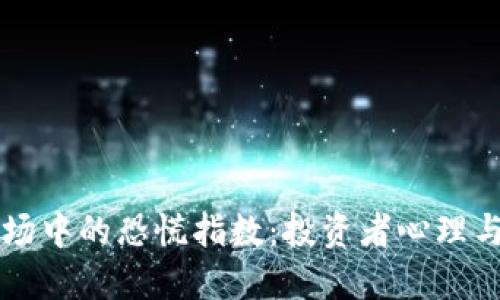 揭秘加密货币市场中的恐慌指数:投资者心理与市场波动的关系