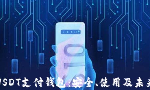 全面解析USDT支付钱包:安全、使用及未来发展趋势