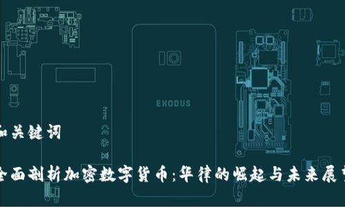 和关键词
全面剖析加密数字货币:华律的崛起与未来展望