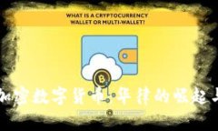和关键词全面剖析加密数字货币:华律的崛起与