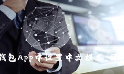 如何在小狐钱包App中设置中文模式:详细步骤与技巧
