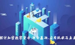 深入探讨加密数字货币:理论基础、应用现状及