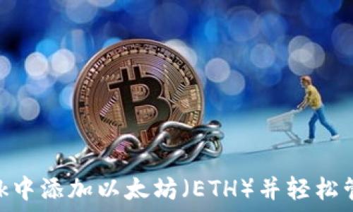 如何在MetaMask中添加以太坊(ETH)并轻松管理你的数字资产