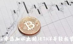 如何在MetaMask中添加以太坊(ETH)并轻松管理你