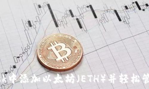 如何在MetaMask中添加以太坊(ETH)并轻松管理你的数字资产