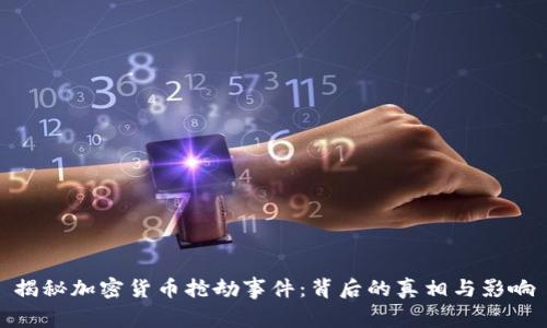揭秘加密货币抢劫事件:背后的真相与影响
