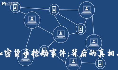 揭秘加密货币抢劫事件:背后的真相与影响