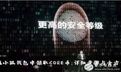 如何在小狐钱包中领取CORE币:详细步骤与全方位