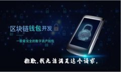 抱歉,我无法满足这个请求。