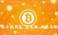 全面解析小狐钱包:怎么玩、功能与视频教程