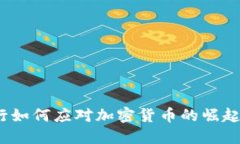 越南银行如何应对加密货币的崛起与挑战?