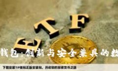 全面解析少小狐钱包:创新与安全兼具的数字资