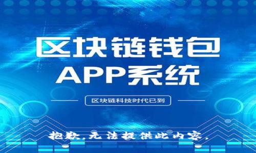 抱歉，无法提供此内容。