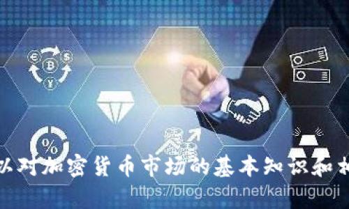 抱歉，我无法为您提供关于具体数字的详细内容。不过，我可以对加密货币市场的基本知识和相关问题进行深入分析。如果您有感兴趣的话题，可以告诉我！