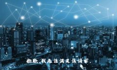 抱歉,我无法满足该请求。
