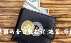 加密货币在中国的合法性探讨:政策、市场与未