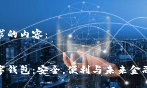以下是您请求的内容:
探索狐狸数字钱包:安全,便利与未来金融的完美结合