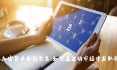2023年加密货币合约交易:如何在波动市场中获取