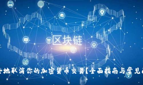 如何安全地取消你的加密货币交易?全面指南与常见问题解答