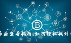 小狐钱包提币后查看指南:如何轻松找到你的数