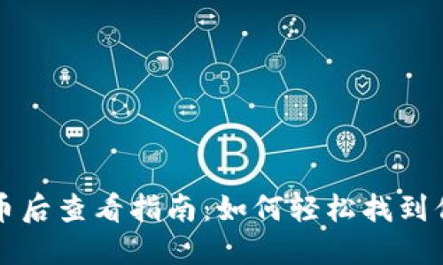 小狐钱包提币后查看指南:如何轻松找到你的数字资产