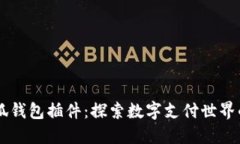 手机小狐钱包插件:探索数字支付世界的新境界
