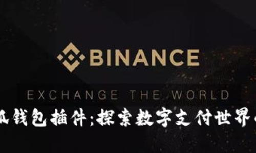 手机小狐钱包插件:探索数字支付世界的新境界