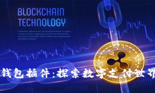 手机小狐钱包插件:探索数字支付世界的新境界