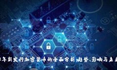 2023年新发行加密货币的全面分析:趋势、影响与