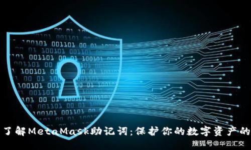 深入了解MetaMask助记词：保护你的数字资产的钥匙