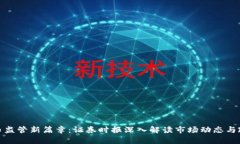 加密货币监管新篇章:证券时报深入解读市场动