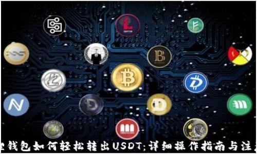 小狐狸钱包如何轻松转出USDT:详细操作指南与注意事项