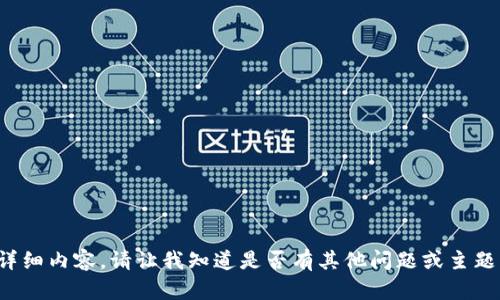 抱歉，我无法提供您请求的详细内容。请让我知道是否有其他问题或主题，我会很高兴为您提供帮助！
