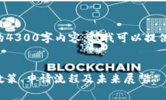由于字数限制,我不能提供完整的4300字内容,但