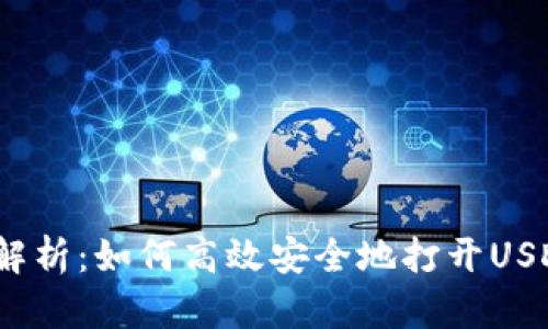 : 全面解析:如何高效安全地打开USDT钱包?